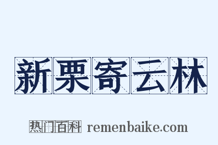 新栗寄云林是什么意思的图片